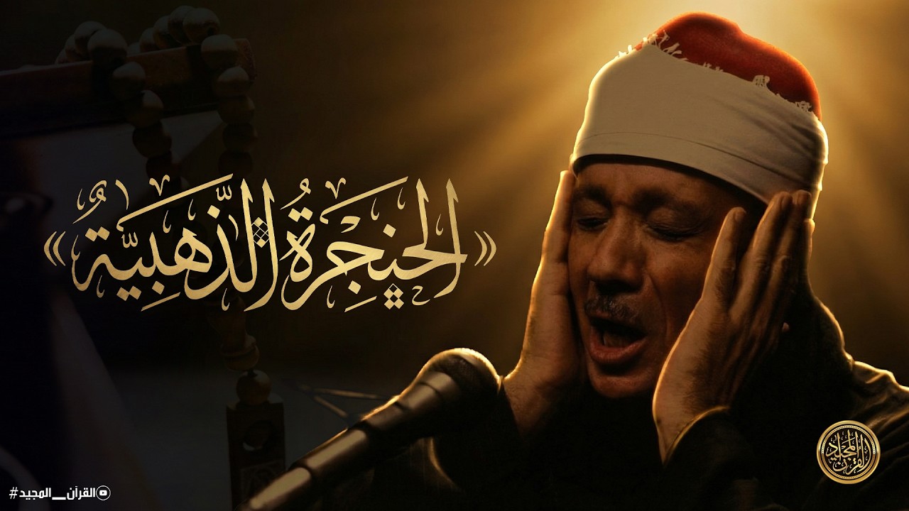 التلاوة التاريخية التي أذهلت العالم .. عبد الباسط عبد الصمد .. التوبة وقصار السور