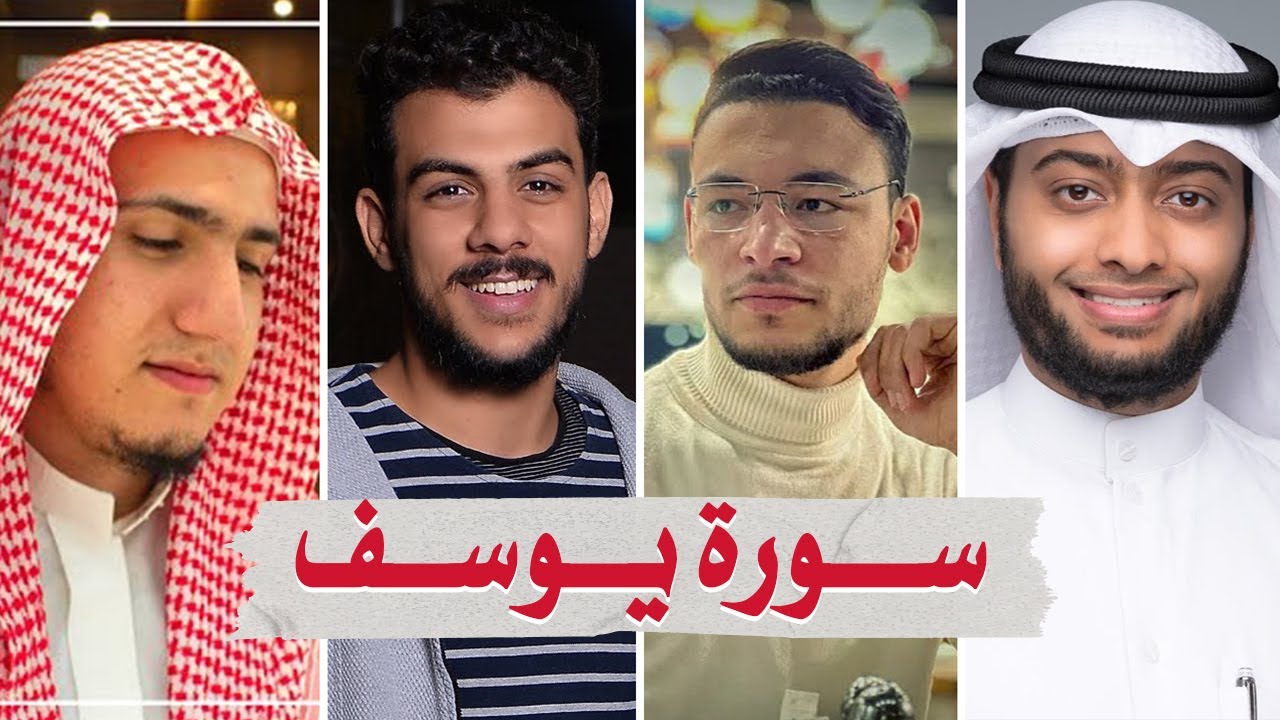 سورة يوسف بصوت أفضل القراء الشباب - إسلام صبحي طارق أحمد النفيس و عبدالجواد عادل