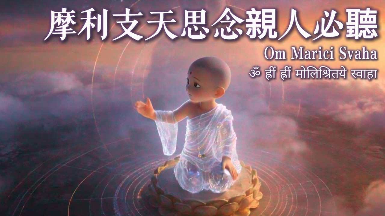 《1小时摩利支天心咒｜慈悲守护与亲人祈福》 #摩利支天心咒 #佛音循环 #大愿加持