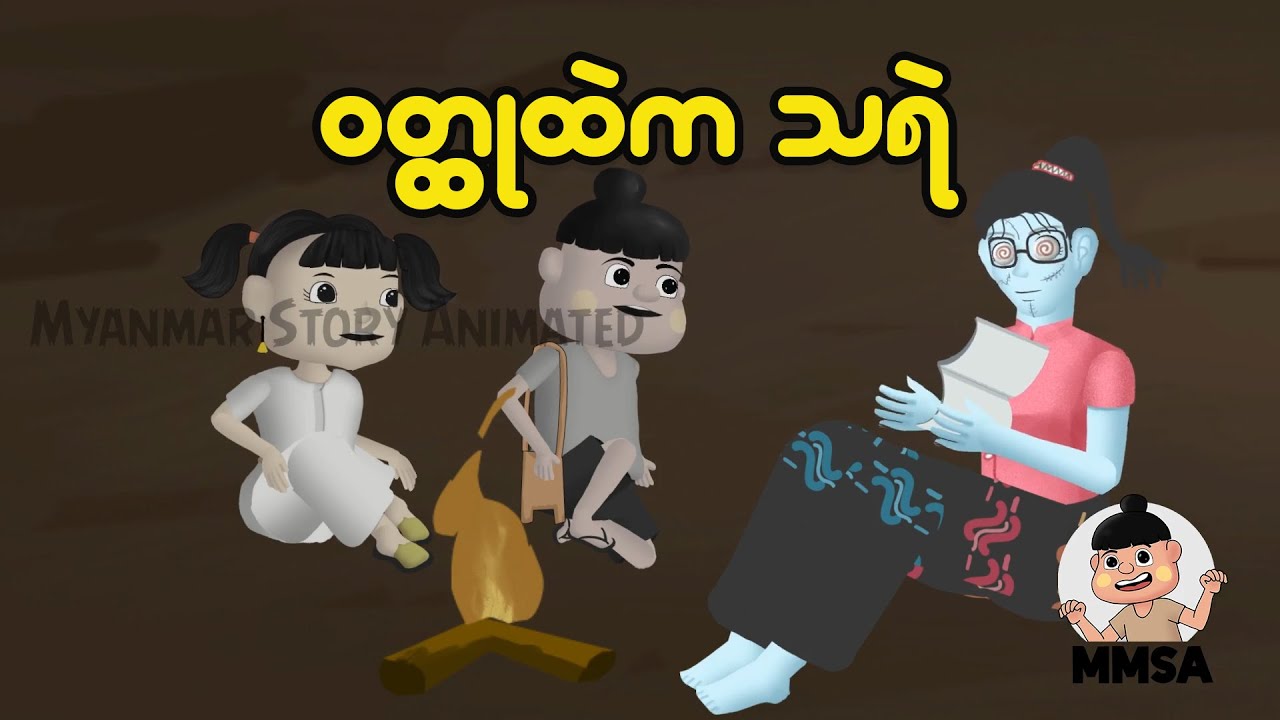 ဝတ္ထုထဲက သရဲ | Myanmar Cartoon New 2025 | MMSA
