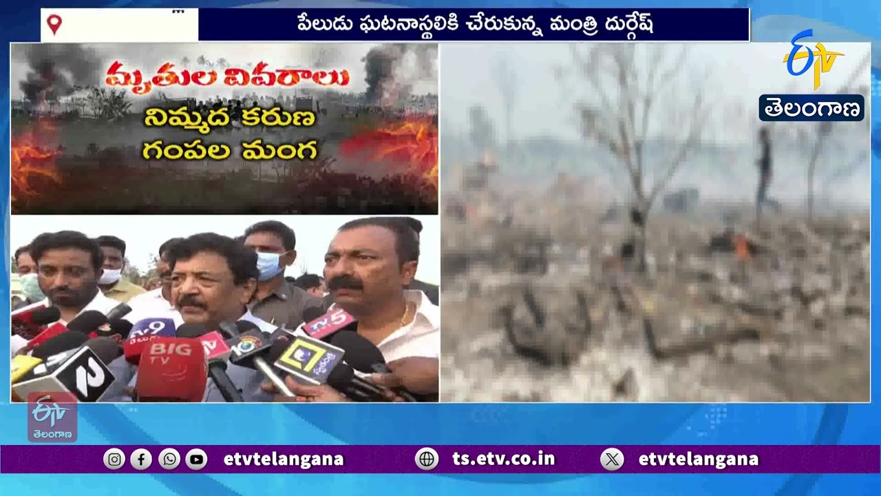 Minister Durgesh Inspects Kakinada Blast Site | పేలుడు ప్రాంతాన్ని పరిశీలించిన మంత్రి దుర్గేష్