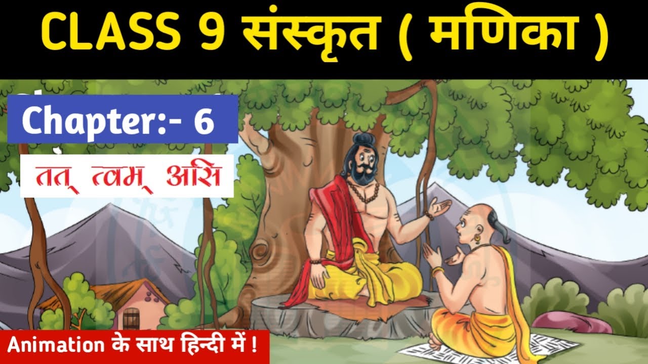 तत् त्वम् असि | Animated | Manika Class 9 Sanskrit Chapter 6 | Tat Tvam Asi Hindi Translation | VE