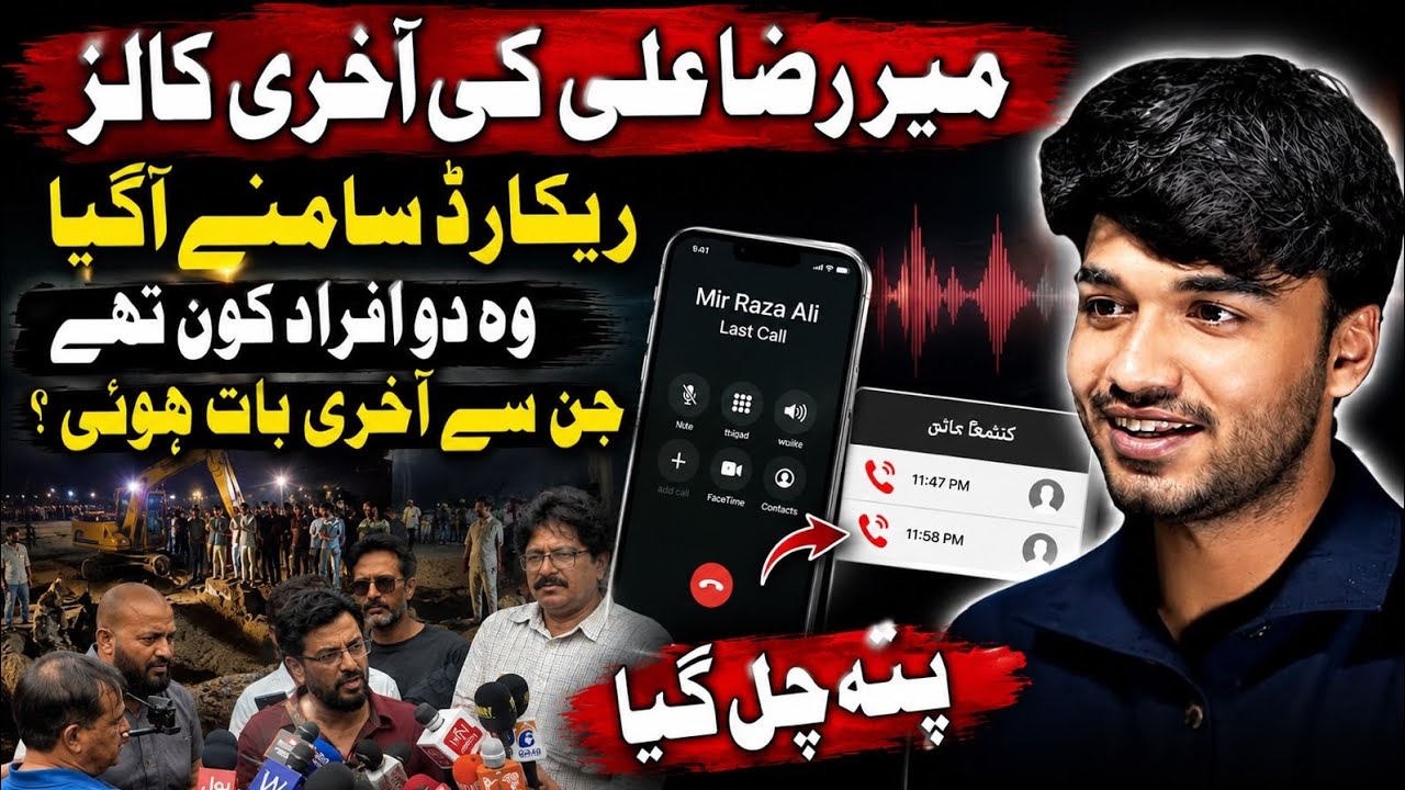Mir Raza Ali's last call record leaked, name also revealed |` shahid hussain