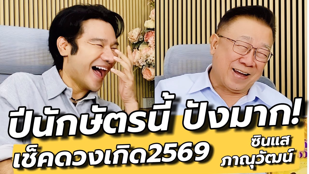 เช็คนักษัตร ปี69 ทุกช่วงอายุ / ซินแสภาณุวัฒน์ คุยเล่นเน้นจริง EP76 