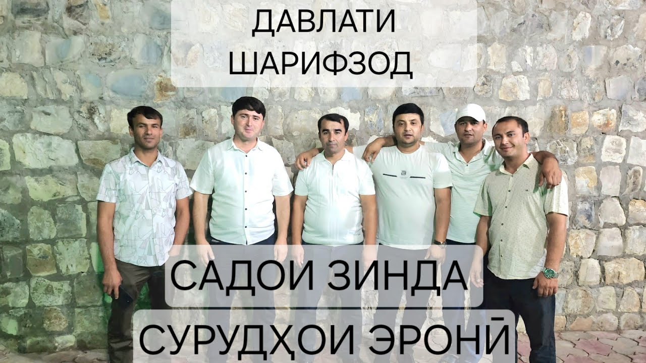 ДАВЛАТИ ШАРИФЗОД САДОИ ЗИНДА 2025