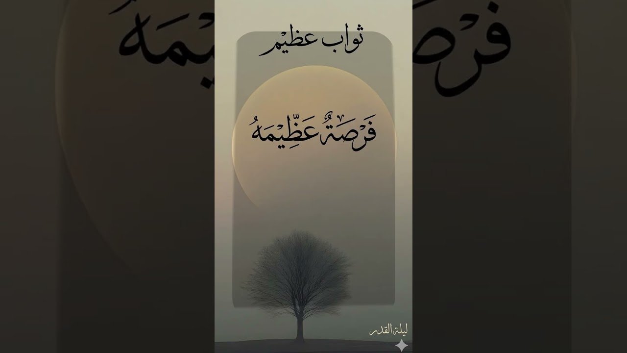 ليلة القدر: السر الذي يغير حياتك للأبد! ✨