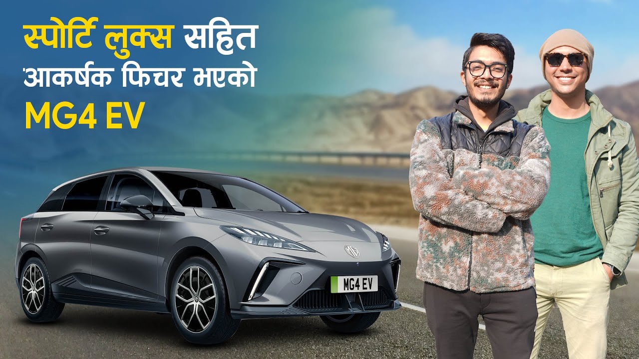 स्पोर्टि लुक्स सहित आकर्षक फिचर भएकाे MG4 EV | MG4 EV Owners Review With Dhiren Man Shrestha