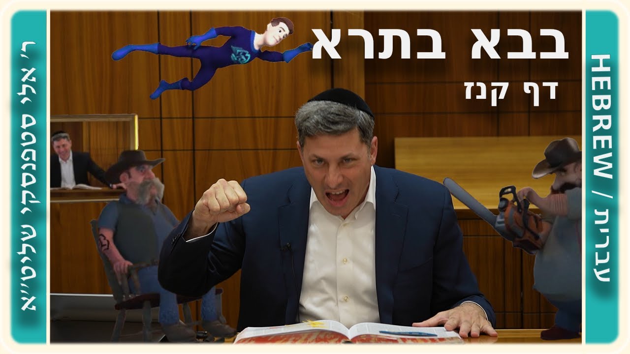 מרכז דף יומי - בבא בתרא דף קנז. - ר' אלי סטפנסקי שליט