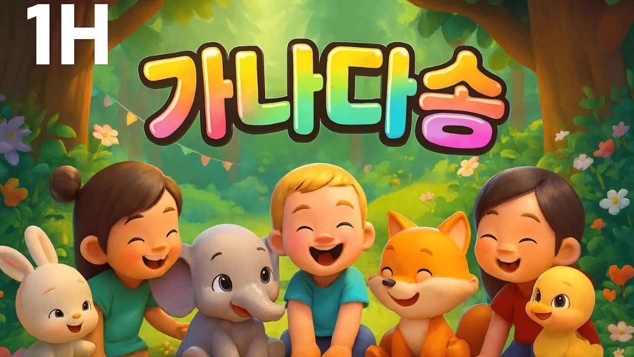 [1H]🎧 가나다송 동요모음 | 한글 자음 14개 마스터 | 1 Hour Korean Alphabet Song