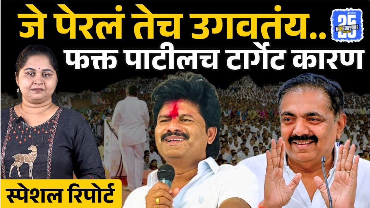 Jayant Patil टार्गेट या मागचं कारण त्यांच्याच भूतकाळात, दुखावलेले सगळे एकत्र ?। gopichand padalkar