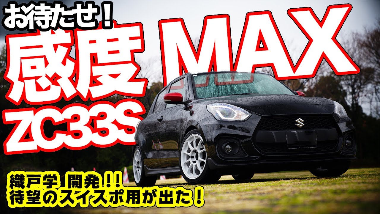 【前編】EJが唸った！ZC33S用感度MAXの完成度がスゴすぎた…？【スイスポの神 EJ】