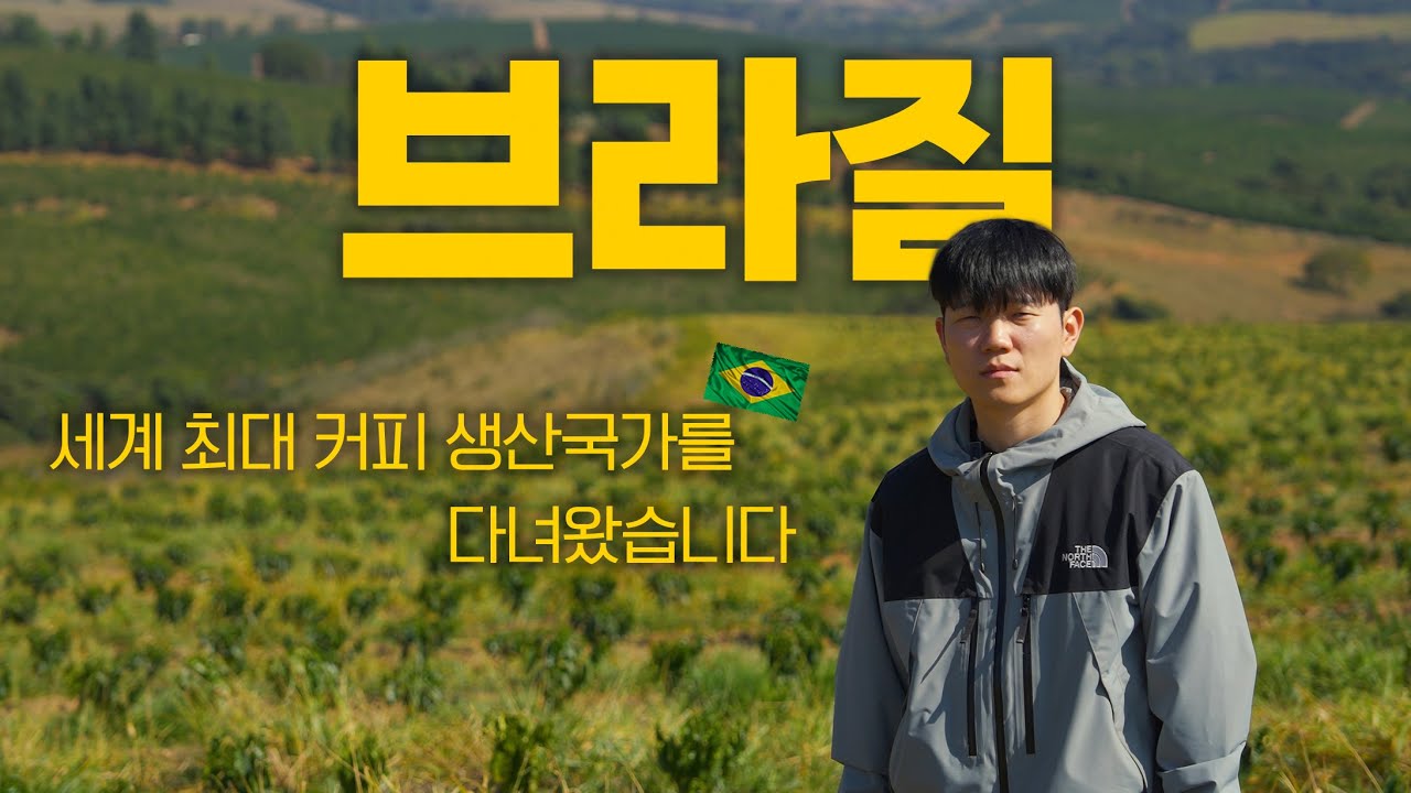 연간 350만 톤, 전 세계 최대 커피 생산국 브라질은 어떻게 커피를 재배하는가