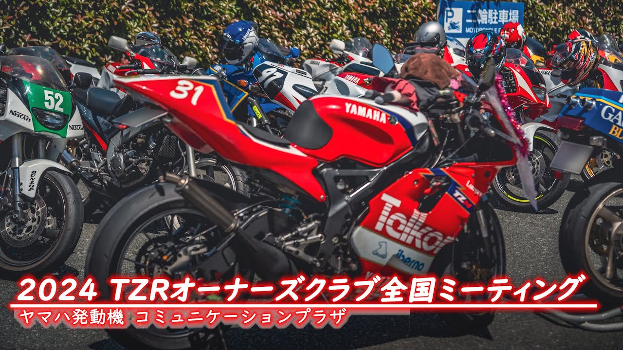 2024 TZRオーナーズクラブ　全国ミーティング　ヤマハコミニケーションプラザ