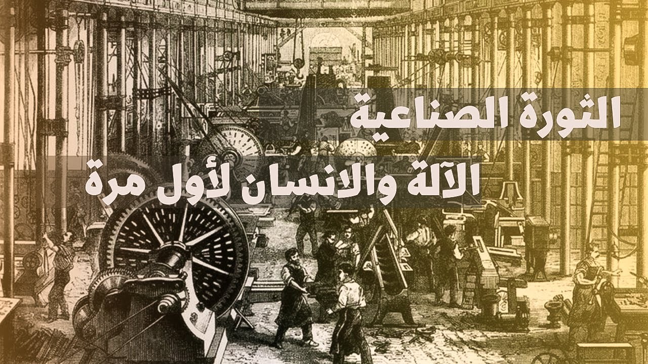 وثائقي الثورة الصناعية | الآلة والانسان لأول مرة
