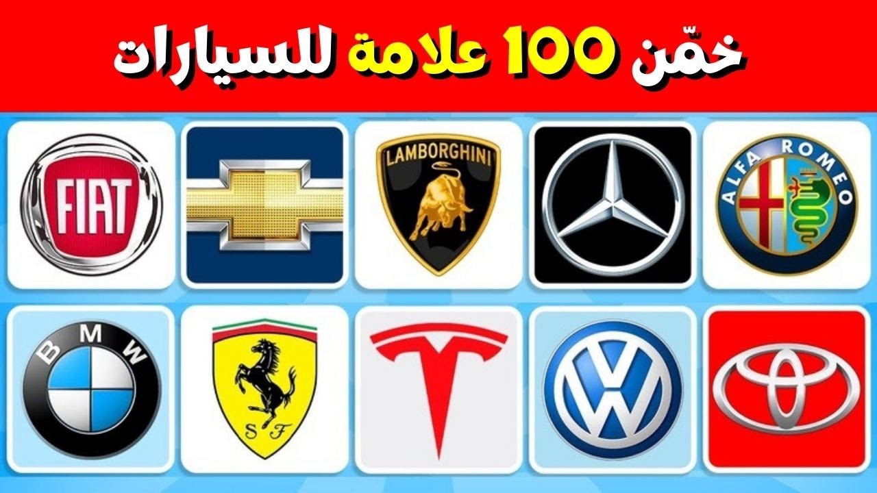 تحدي علامات السيارات: هل تستطيع التعرف على 100 علامة للسيارات؟