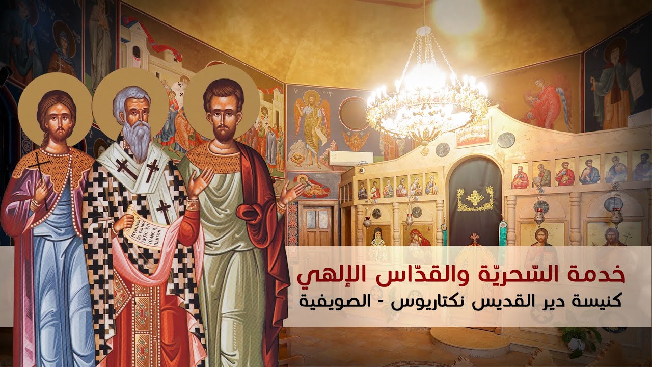 خدمة السحرية والقداس الإلهي