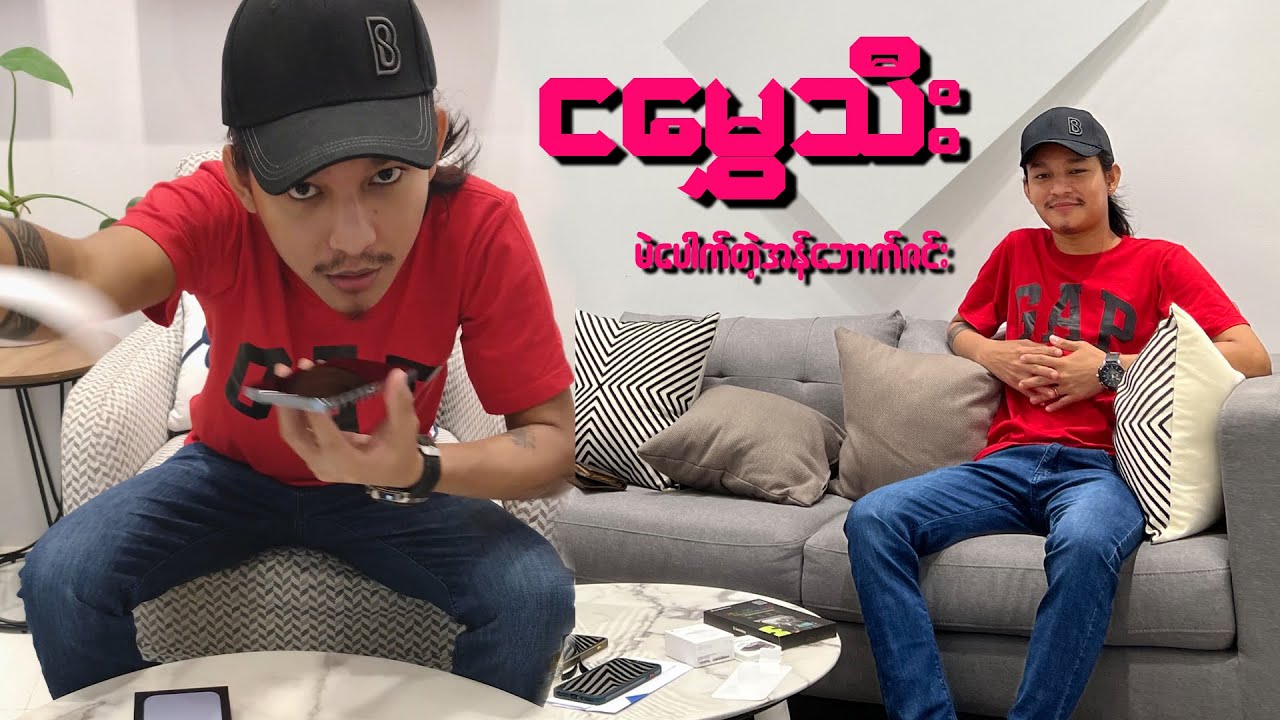 ပိုက်ဆံခိုးပြီး iPhone 13Pro Max သွားဝယ်မိတဲ့အခါ...;D