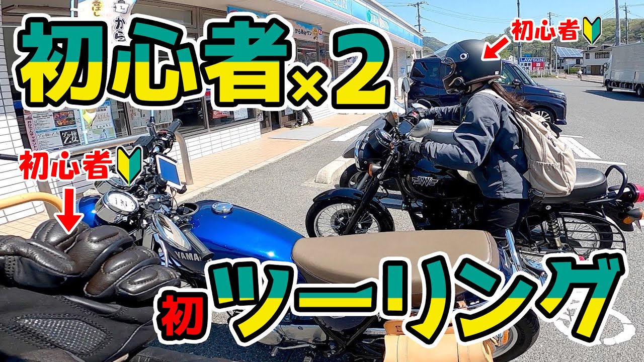 【ヤエーが欲しい】バイク初心者同士で初ツーリング！【道の駅 のん太の酒蔵】