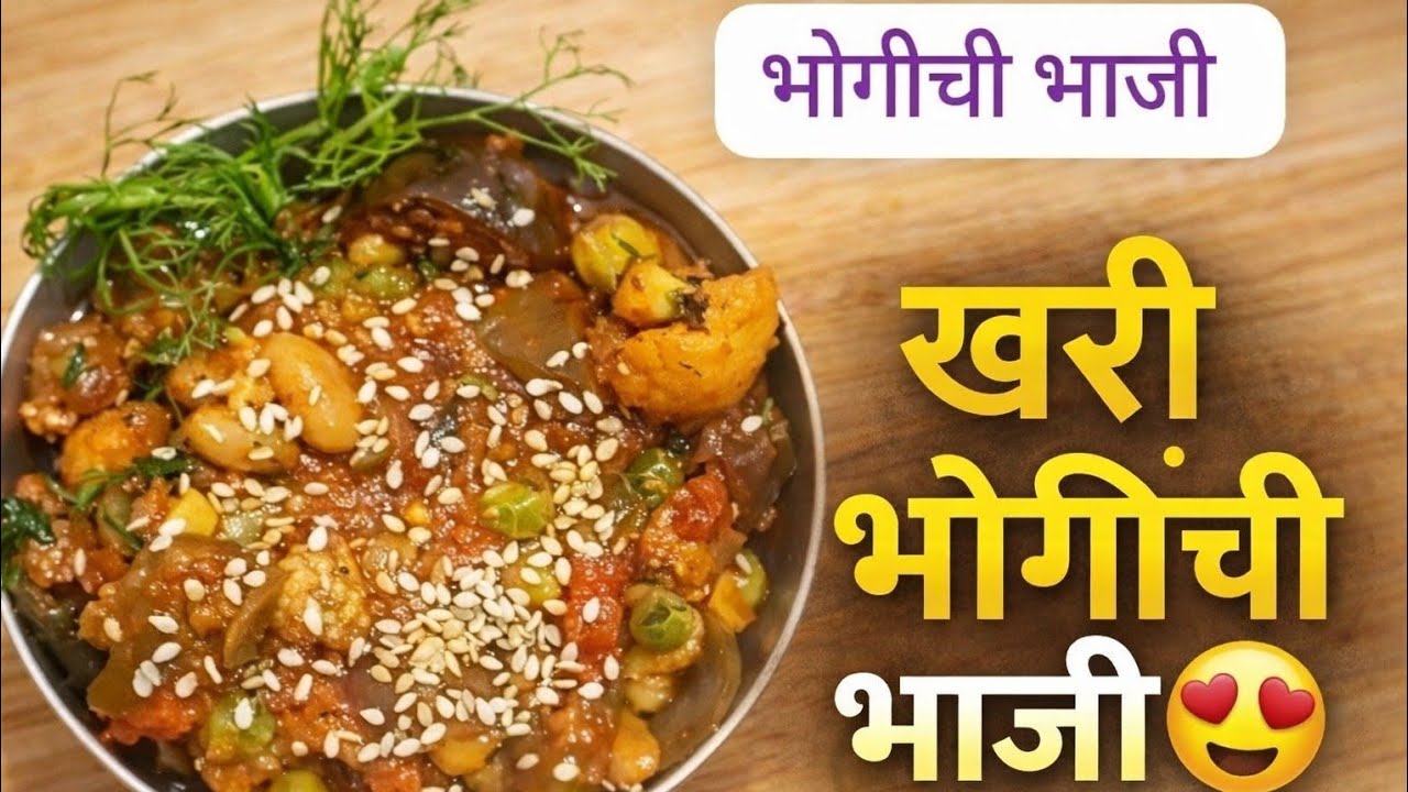 संक्रांती स्पेशल भोगीची भाजी | गावाकडची पारंपरिक रेसिपी | Bhogichi Special Bhaji