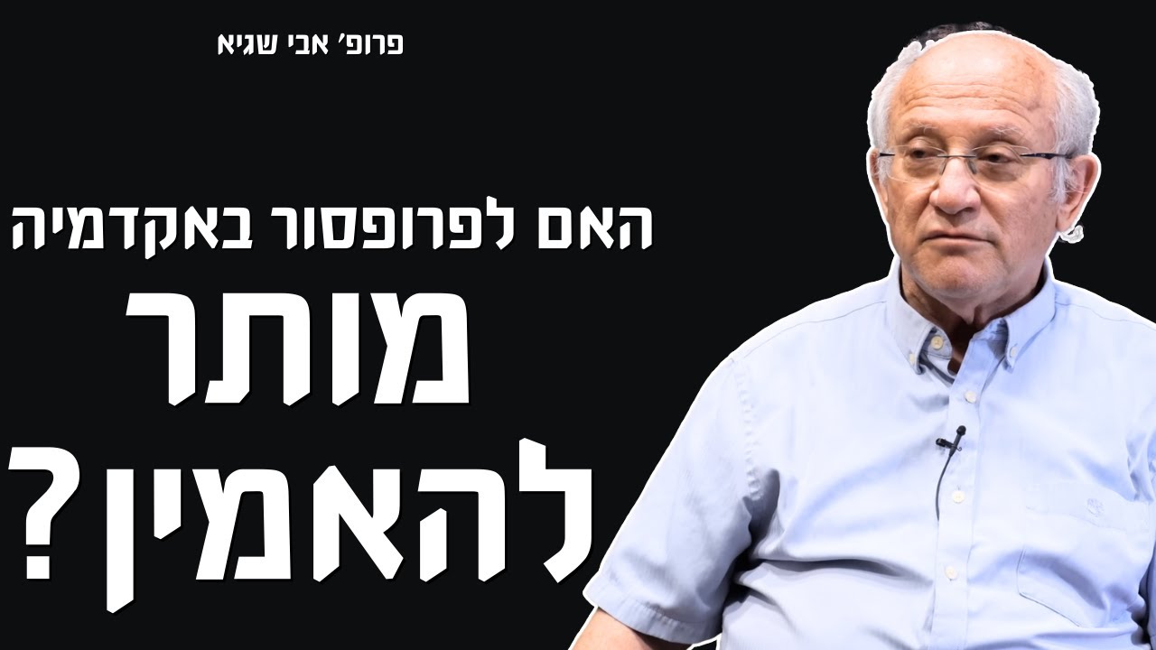 המאמין הרציונלי?! - על התבונה ודתיות עם פרופסור אבי שגיא