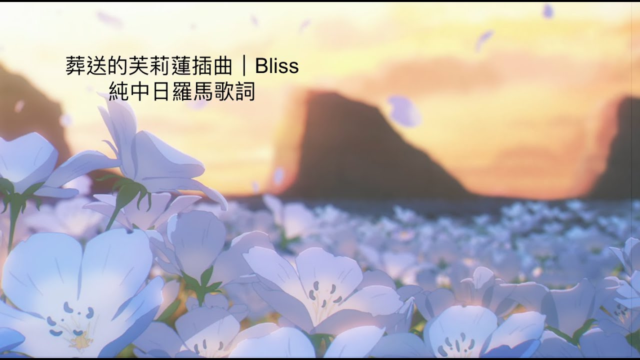 葬送的芙莉蓮｜插曲Bliss｜純中日羅馬歌詞