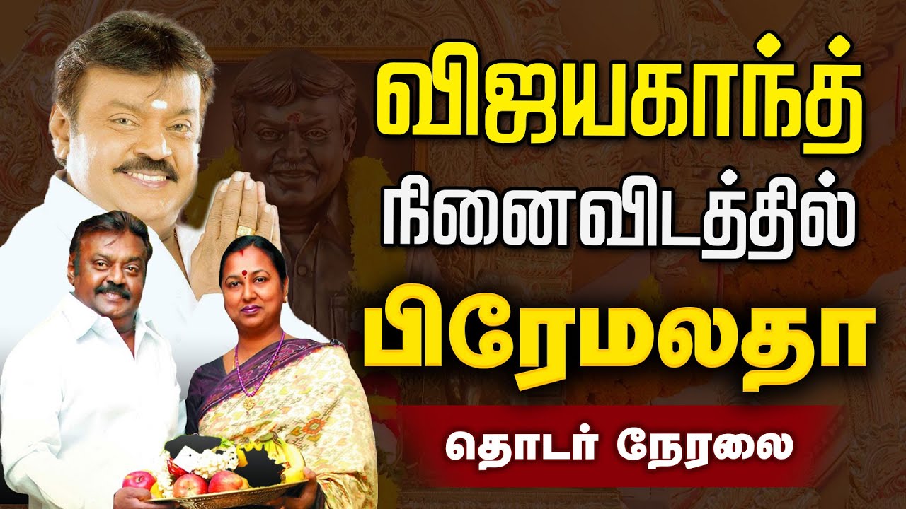 🔴LIVE : Vijayakanth Memorial Day |  விஜயகாந்த் நினைவிடத்தில் பிரேமலதா..தொடர் நேரலை | Vijayakanth