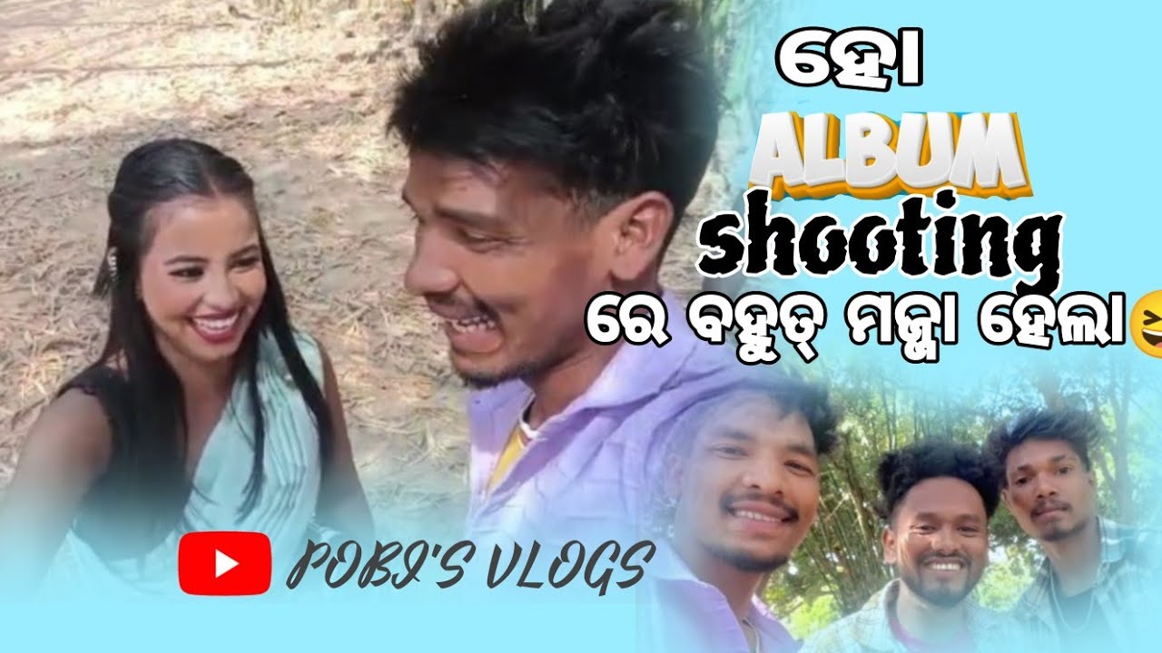 ହୋ ମୁଣ୍ଡା ଆଲବମ୍ ସୁଟିଂ ରେ କେତେ କେମିତି ମଜ୍ଜା ହେଲା 😆😆#odiavlog #newcreator 