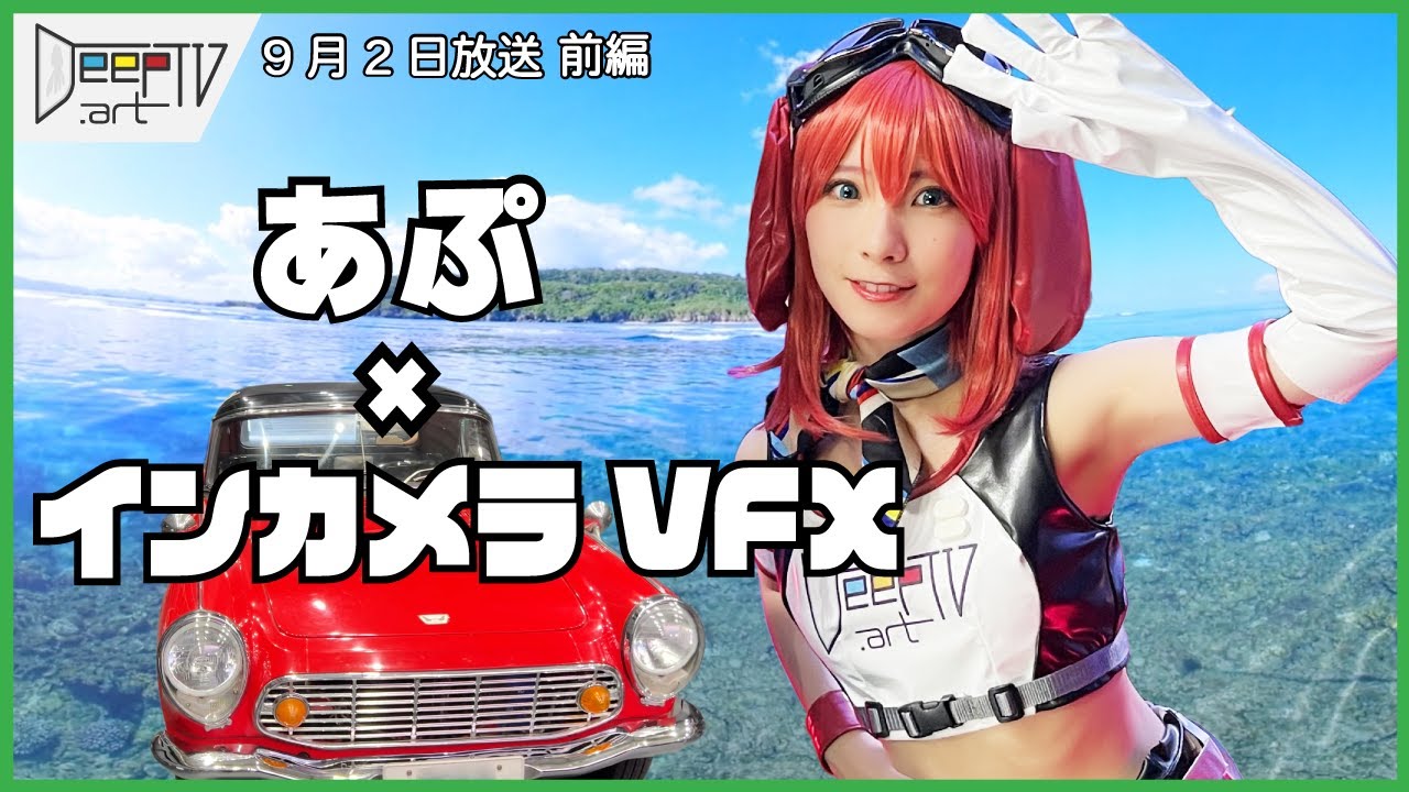 DeepTV.art 9/2 (金)【前編】 キーワードは「インカメラVFX」
