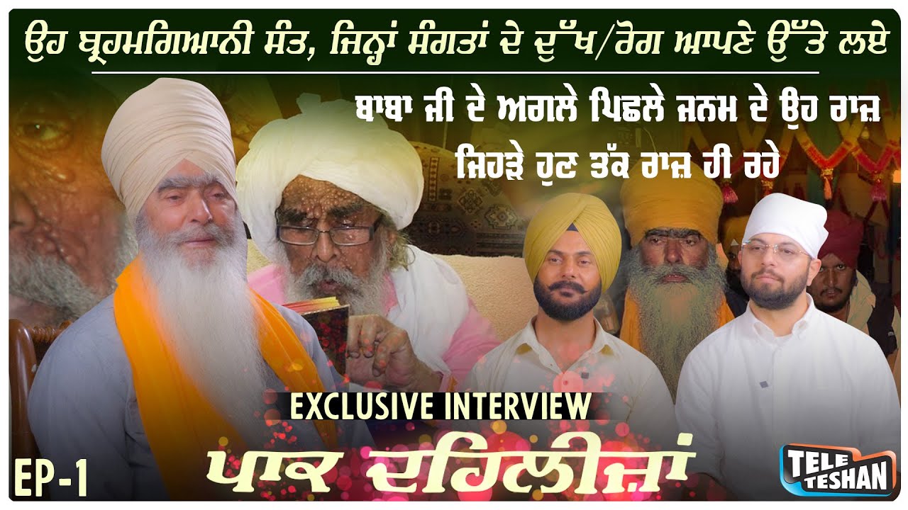 ਉਹ ਬ੍ਰਹਮਗਿਆਨੀ ਸੰਤ, ਜਿਨ੍ਹਾਂ ਸੰਗਤਾਂ ਦੇ ਦੁੱਖ/ਰੋਗ ਆਪਣੇ ਉੱਤੇ ਲਏ |