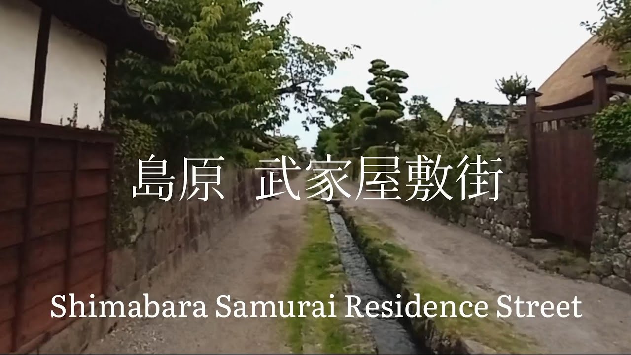 長崎県観光　通路に湧水が流れる　島原 武家屋敷街   Sightseeing in Nagasaki Prefecture Shimabara samurai residence  Japan