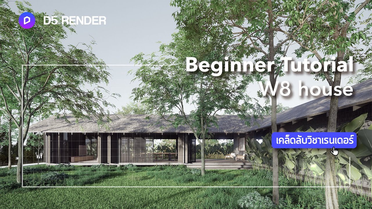 แกะมือสอน l D5 Render l Beginner Tutorial