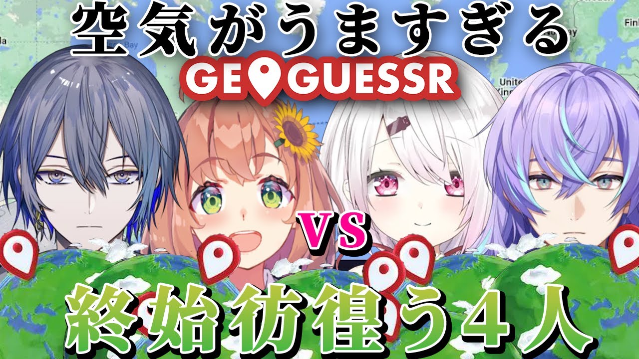 【まとめ/GeoGuessr】環境にやさしいそうな雰囲気でGeoGuessrをする４人【椎名唯華/切り抜き】