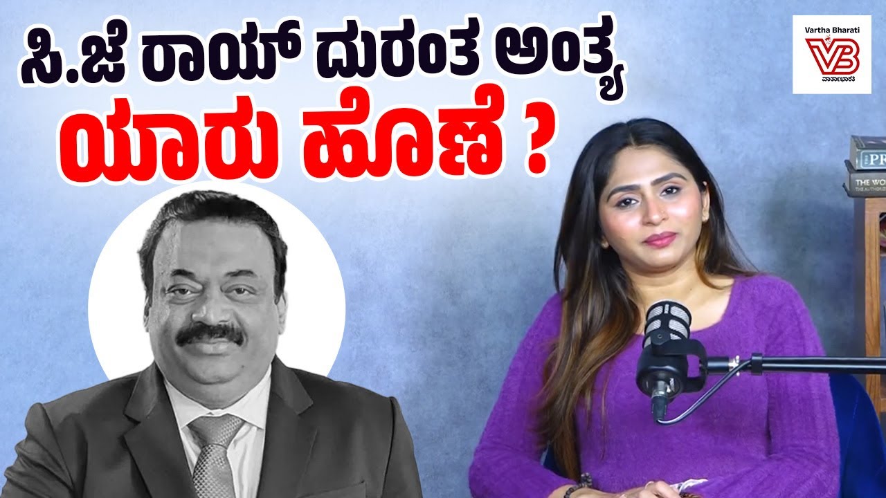 ನೂರಾರು ಕೋಟಿಯ ಒಡೆಯ ಕಚೇರಿಯಲ್ಲೇ ಗುಂಡಿಕ್ಕಿಕೊಂಡು ಸಾವಿಗೆ ಶರಣಾಗಿದ್ದು ಏಕೆ? | CJ Roy Mystery | ನೇರಮಾತು