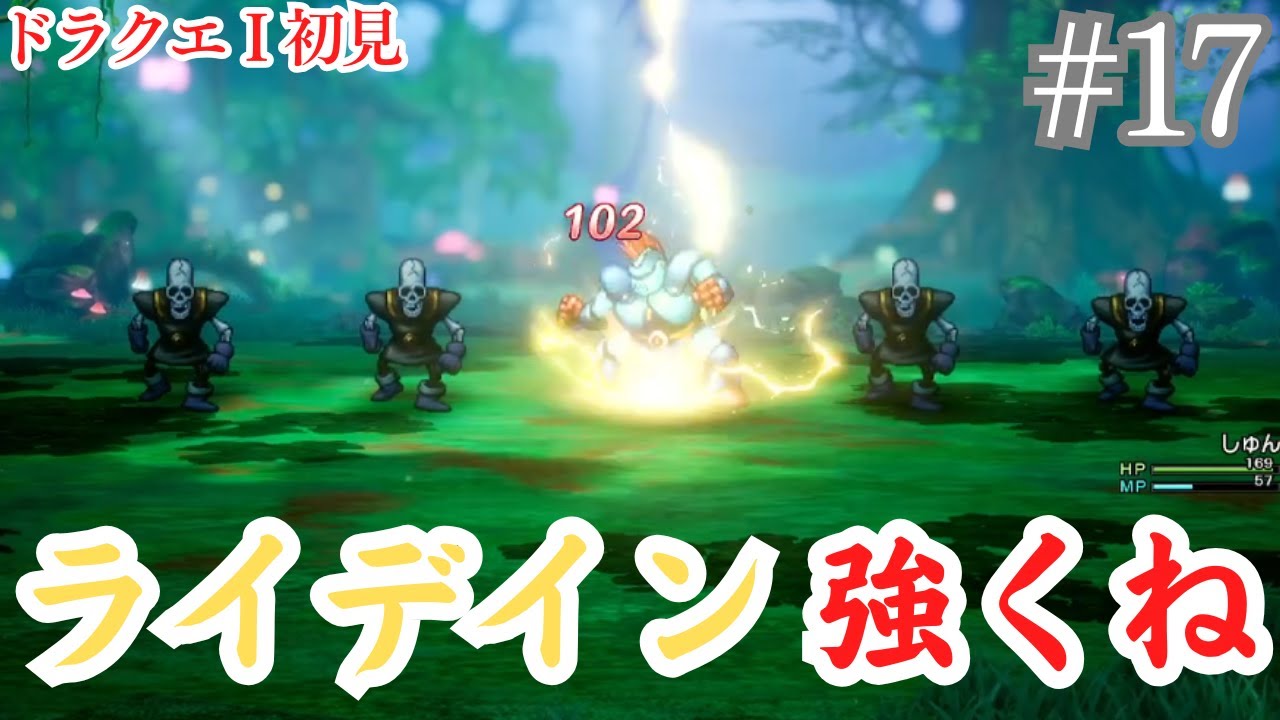 【ドラゴンクエストI＆II】#17 覚えたライデインを当てるだけ ドラゴンクエスト初見プレイ攻略！！ネタバレあり注意