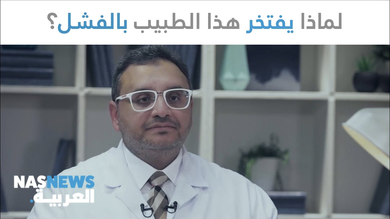 لماذا يفتخر هذا الطبيب بالفشل؟