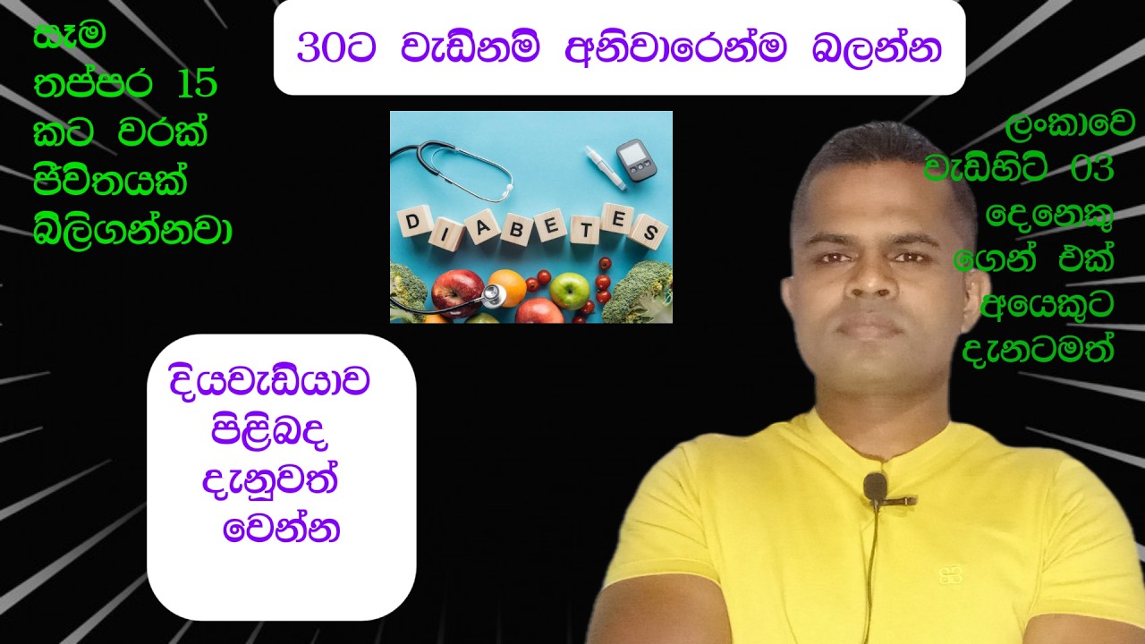 දියවැඩියාව හැදෙන හැටි හරියට දැනගෙන ජීවිත බෙිරාගන්න ඔබටත් පුළුවන්