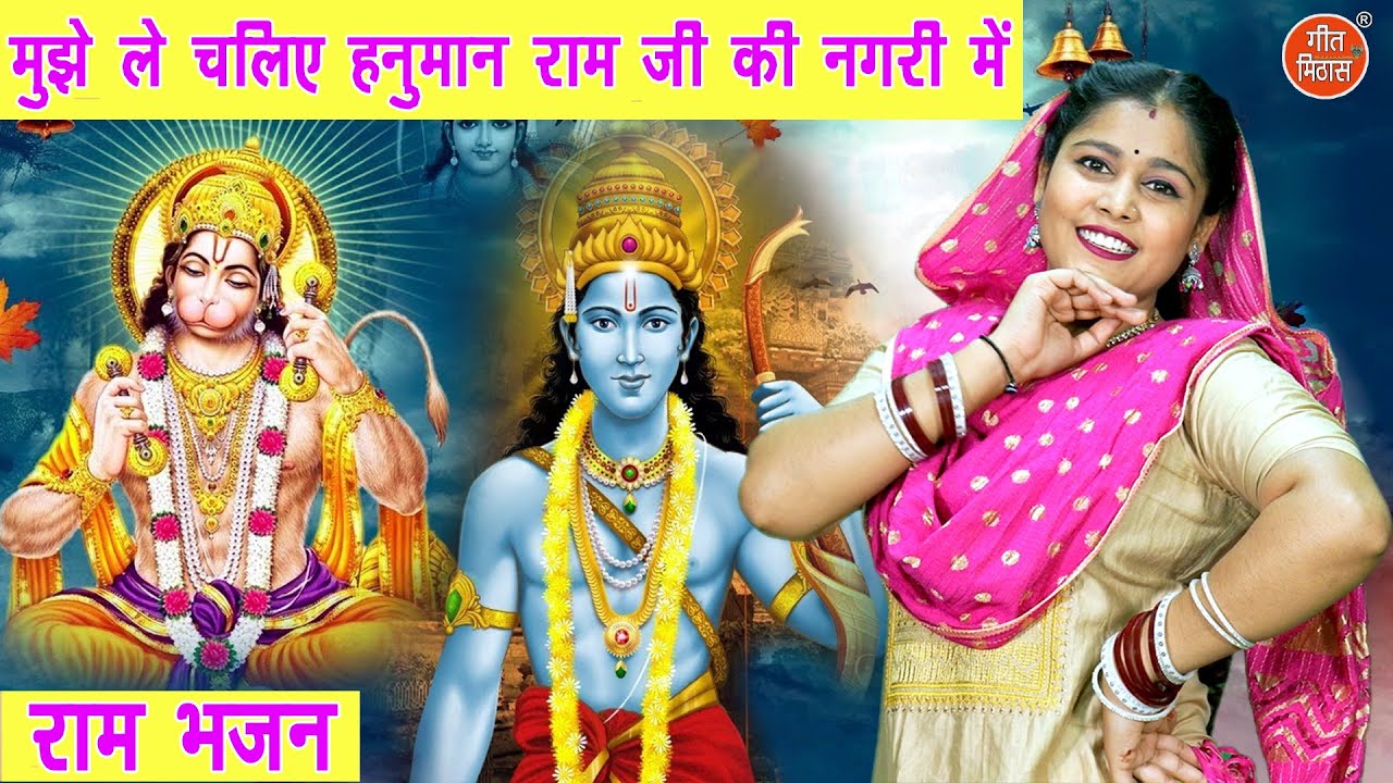 दिवाली भजन | मुझे ले चलिए हनुमान राम जी की नगरी में | Ram Bhajan | Diwali Bhajan | Sheela Kalson