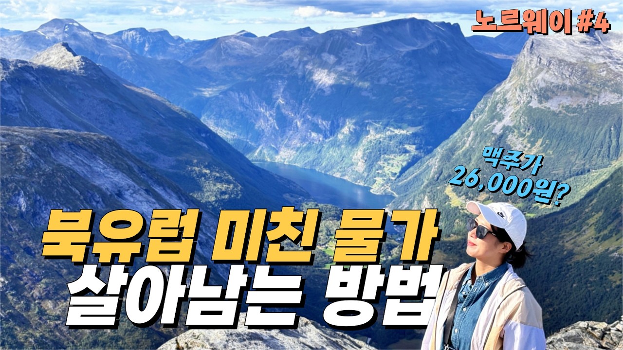 🇳🇴 미친 물가의 북유럽, 숙소는 얼마나 할까? [노르웨이4]