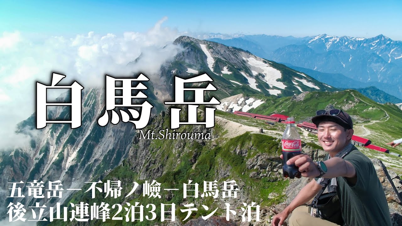 【白馬岳】登山始めたらもっと早く訪れるべき｜ 北アルプス 後立山連峰 2泊3日テント泊縦走 3日目