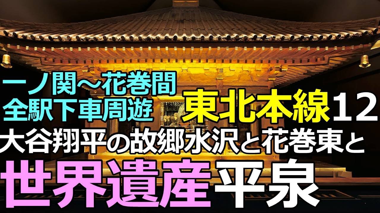 【東北本線12】大谷翔平の故郷水沢と花巻東と世界遺産平泉を巡る鉄旅