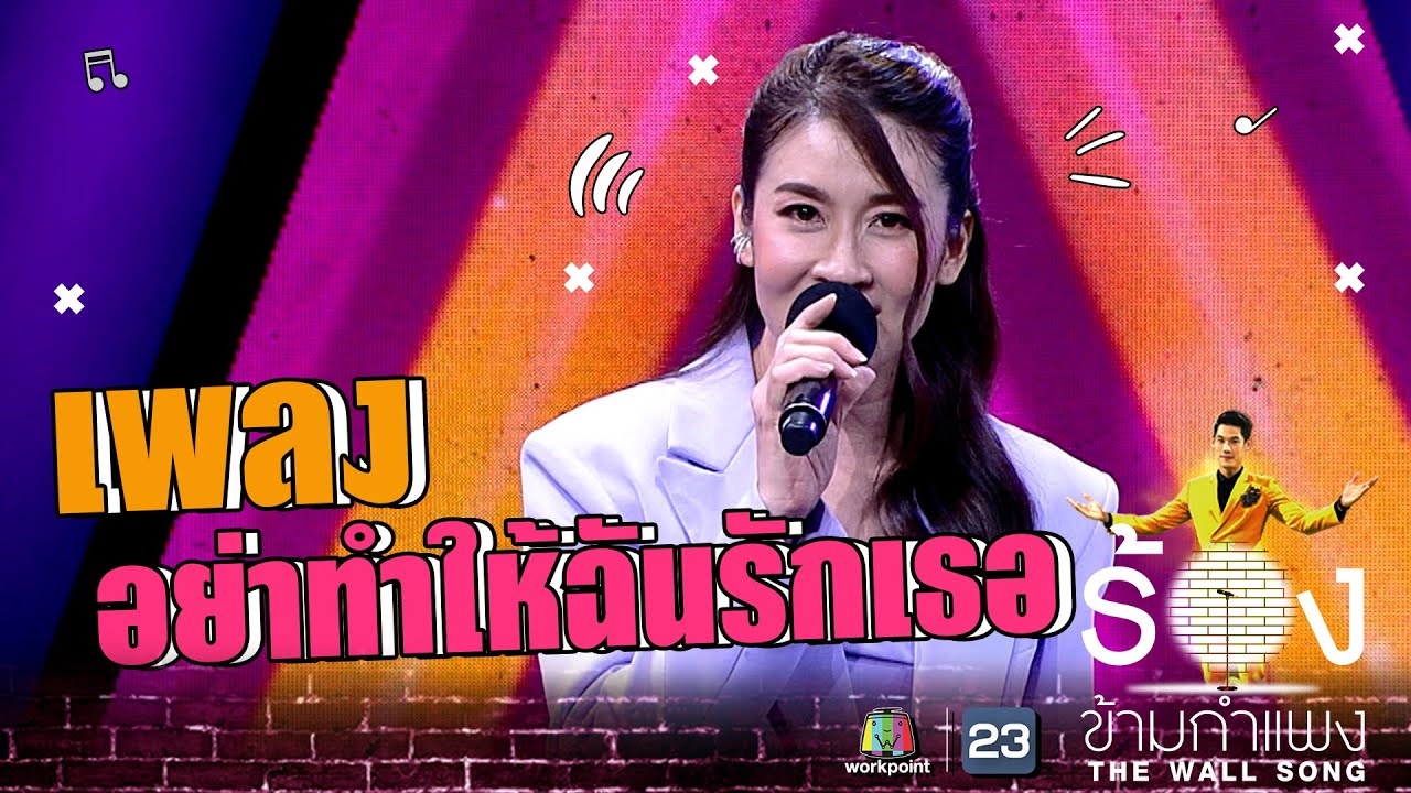 อย่าทำให้ฉันรักเธอ - เชียร์ ฑิฆัมพร | The Wall Song ร้องข้ามกำแพง