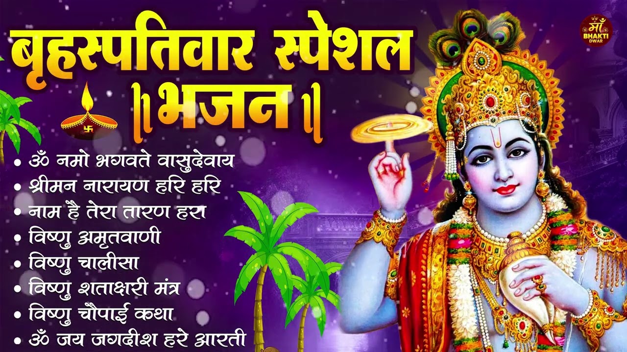 बृहस्पतिवार भक्ति भजन : ॐ नमो भगवते वासुदेवाय, श्रीमन नारायण हरि हरि, विष्णु अमृतवाणी व आरती
