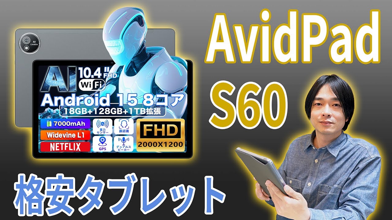 【10.4インチAndroid15格安タブレット!!】AvidPadの「S60」を徹底レビュー!!