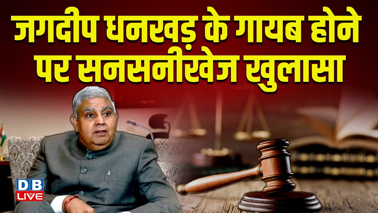 Jagdeep Dhankhar के गायब होने पर सनसनीखेज खुलासा ! RTI Activist Ajay Basudev Bose | VP Election |