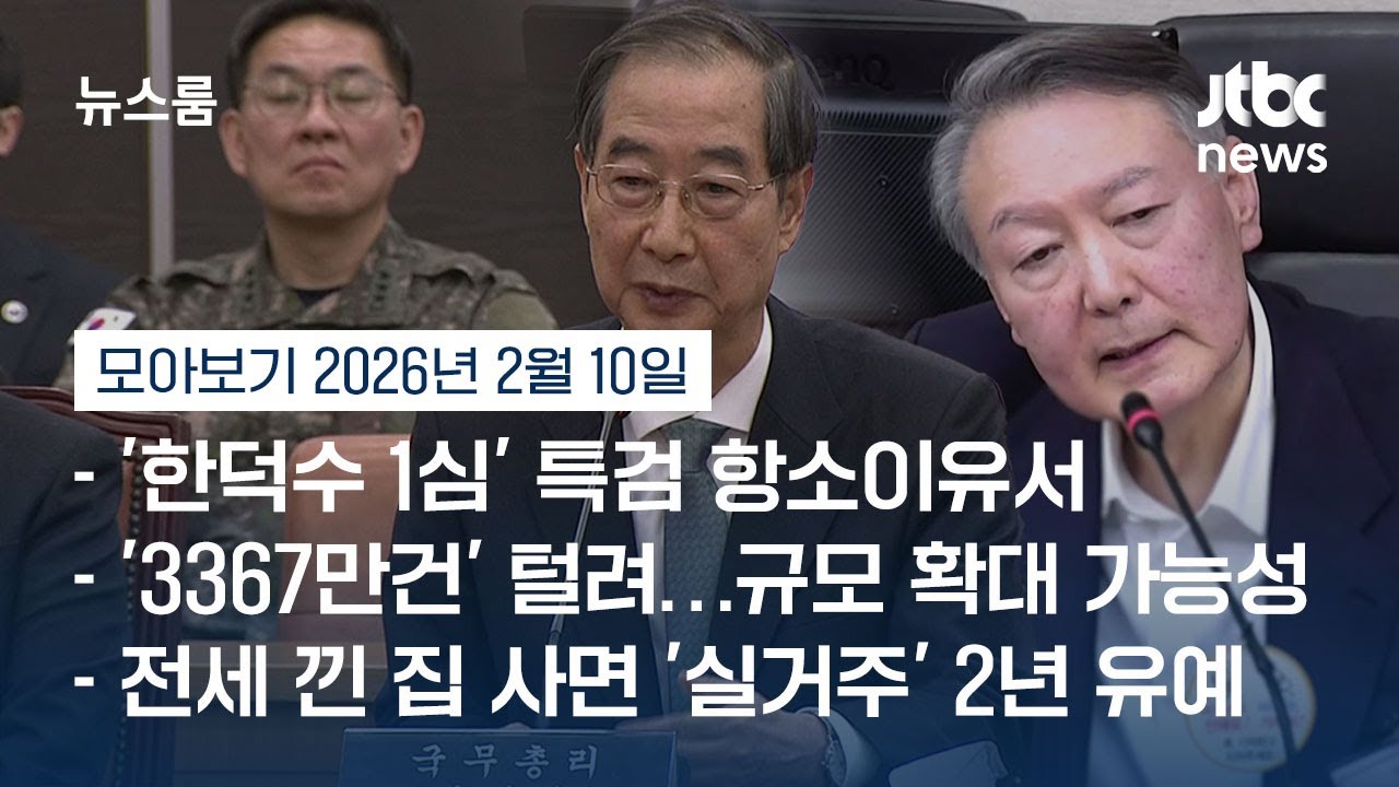 [뉴스룸 모아보기] 특검, 항소이유서에 '윤 진술' 제시하며 