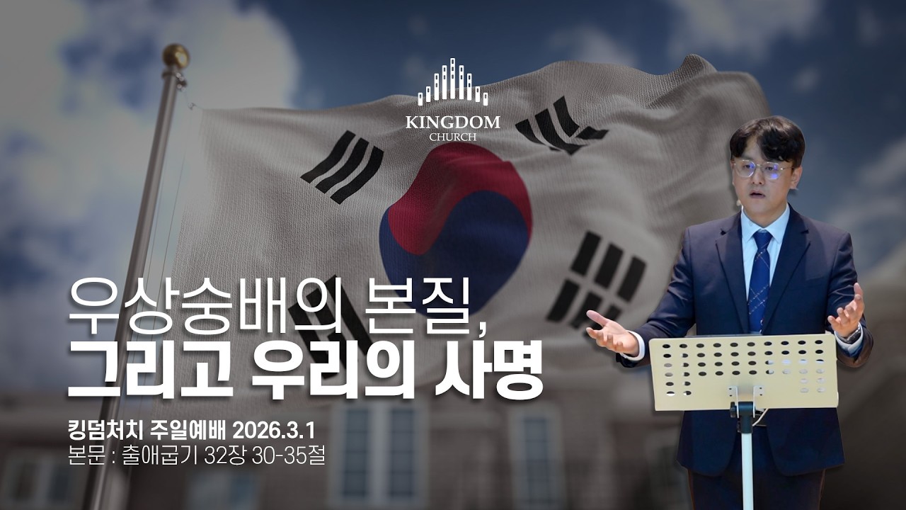우상숭배의 본질, 그리고 우리의 책임과 사명(출애굽기 32장 30-35절) - 킹덤처치 주일예배 염보연목사 설교 2026.3.1