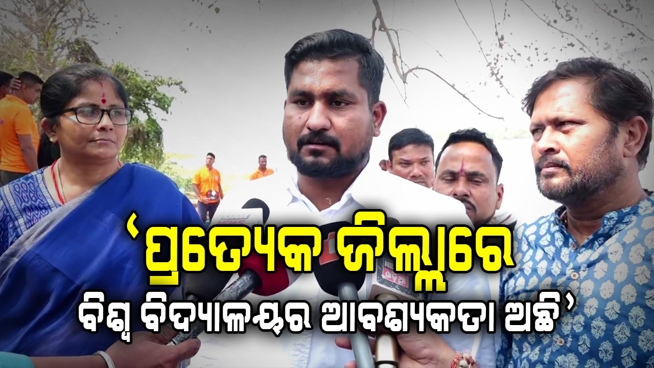 'ପ୍ରତ୍ୟେକ ଜିଲ୍ଲାରେ ବିଶ୍ଵ ବିଦ୍ୟାଳୟର ଆବଶ୍ୟକତା ଅଛି' | Argus Digital