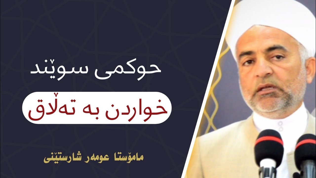 حوکمی سوێند خواردن بە تەڵاق چیە؟ ئایا ئەم تەڵاقە دەکەوێت؟ 10-15