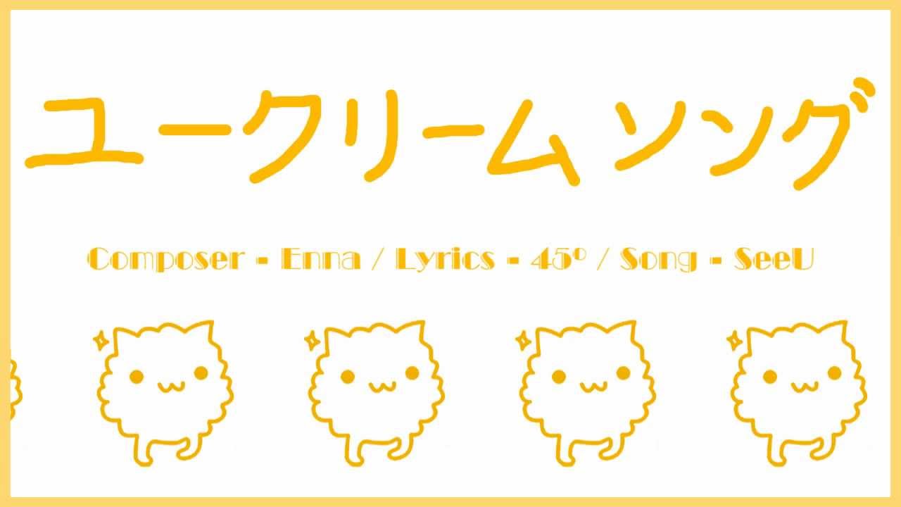[SeeU/シユ/시유][Jpn] ュークリーム ソング(Chou Cream Song)(Vocaloid SeeU - Original)