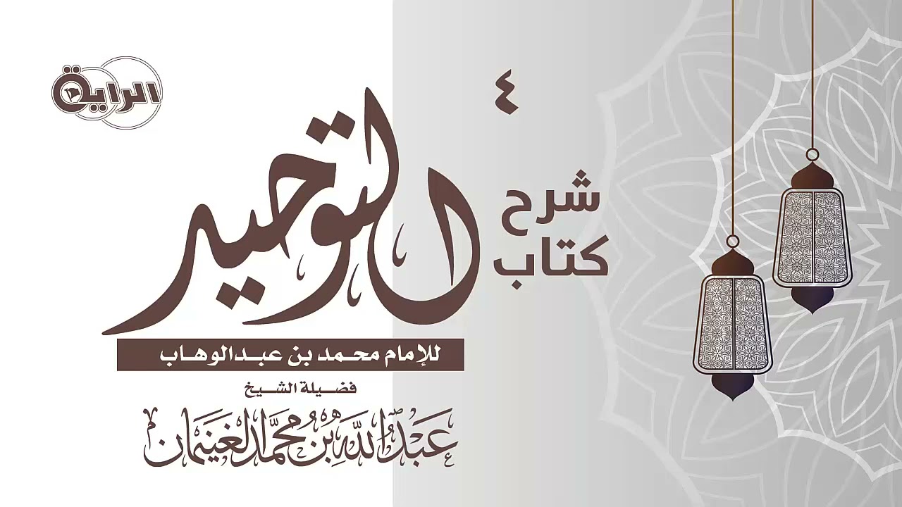 4  شرح كتاب التوحيد ( من حقق التوحيد دخل الجنة بغير حساب )  الشيخ عبدالله الغنيمان